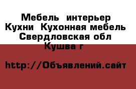 Мебель, интерьер Кухни. Кухонная мебель. Свердловская обл.,Кушва г.